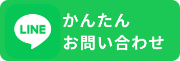 かんたんお問い合わせ
