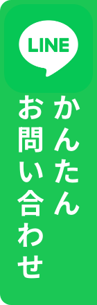 かんたんお問い合わせ